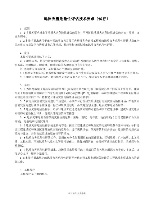 地质灾害危险性评估技术规范