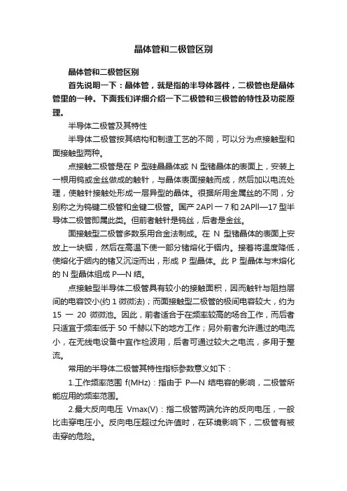 晶体管和二极管区别