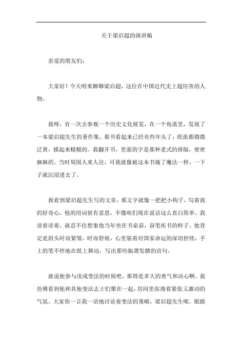 关于梁启超的演讲稿