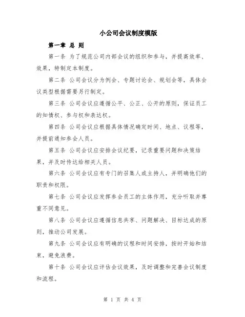 小公司会议制度模版