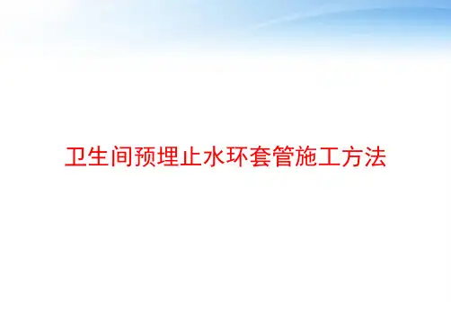 卫生间预埋止水环套管施工方法 ppt课件