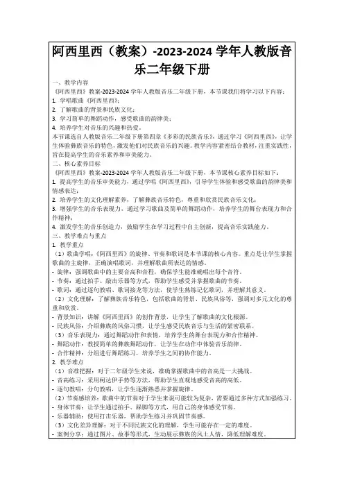 阿西里西(教案)-2023-2024学年人教版音乐二年级下册