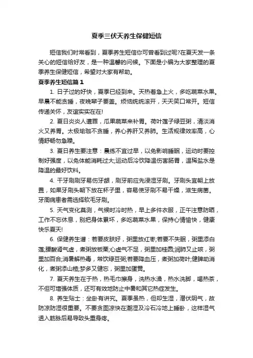 夏季三伏天养生保健短信