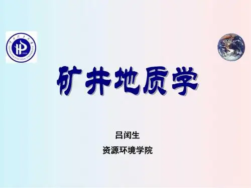 矿井地质学第二章 矿井地质条件评价