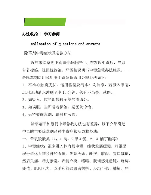 除草剂中毒症状及急救方法[借鉴]