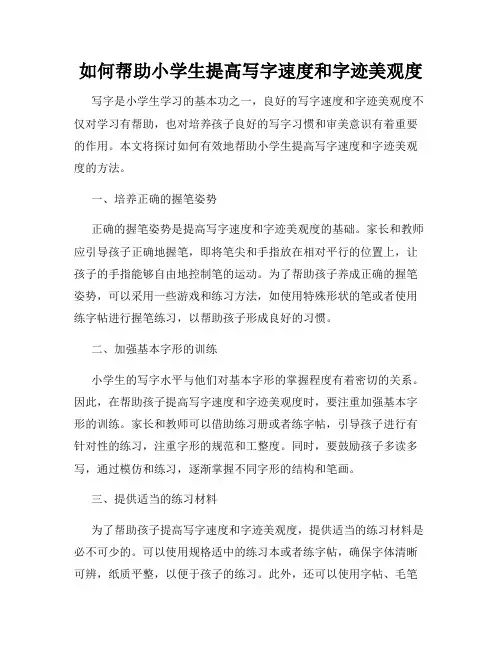 如何帮助小学生提高写字速度和字迹美观度