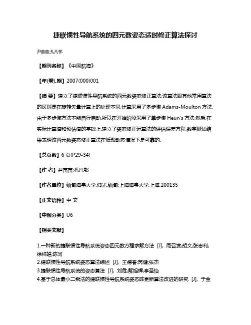 捷联惯性导航系统的四元数姿态适时修正算法探讨