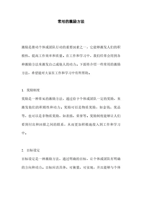 常用的激励方法