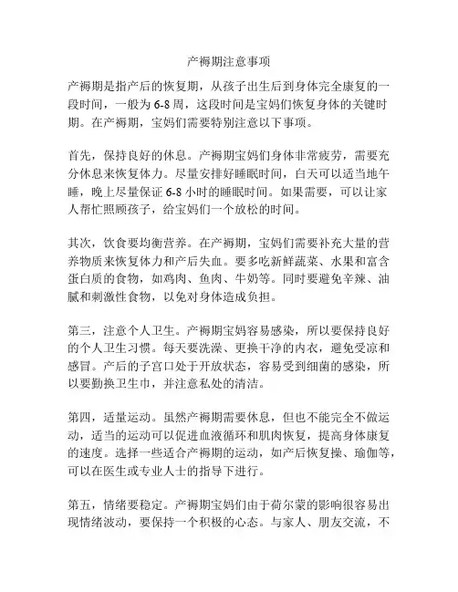 产褥期注意事项