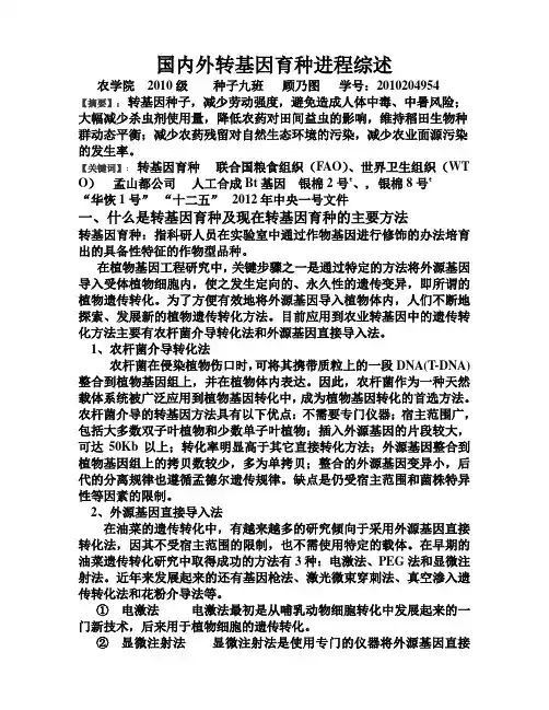 国内外转基因育种进程综述