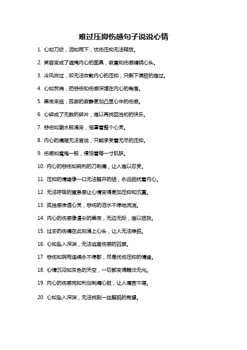 难过压抑伤感句子说说心情