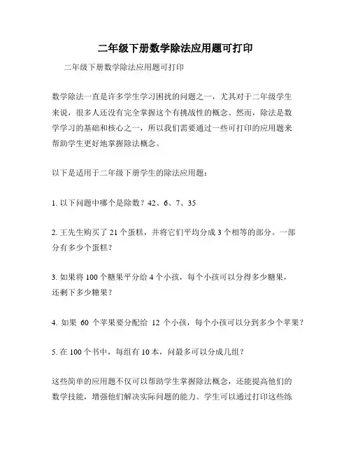 二年级下册数学除法应用题可打印