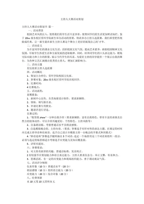 主持人大赛活动策划