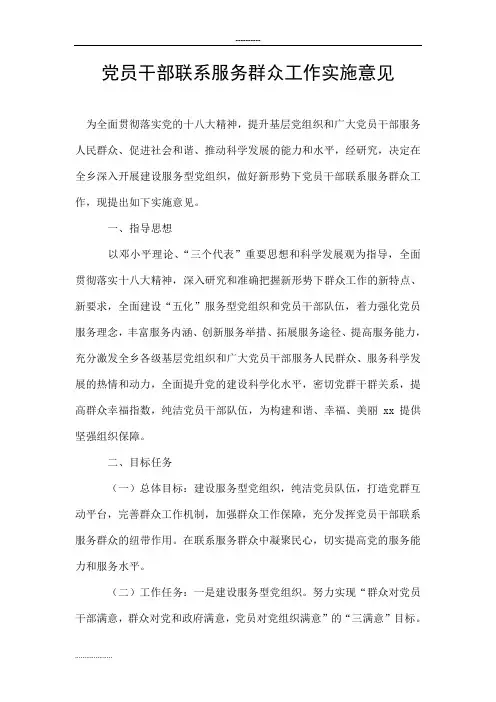 党员干部联系服务群众工作实施意见