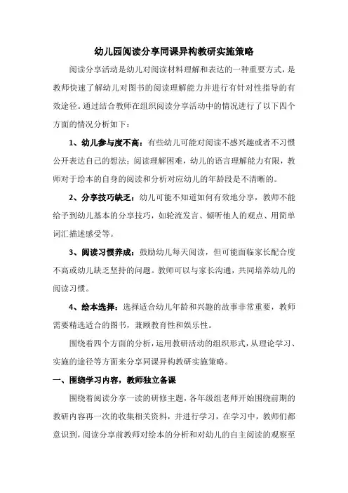 幼儿园阅读分享同课异构教研实施策略