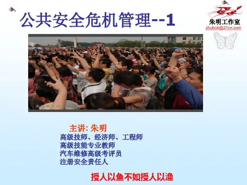 公共安全危机管理-1-