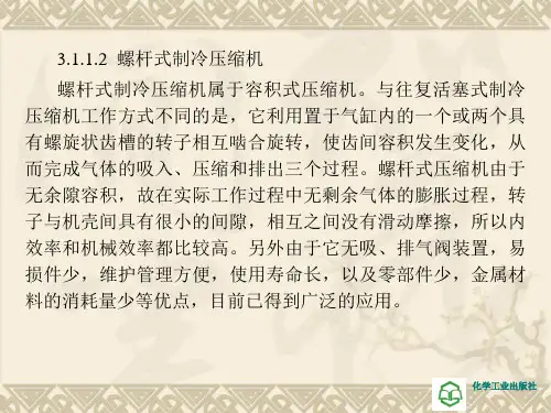 12第12讲__螺杆式制冷压缩机解析