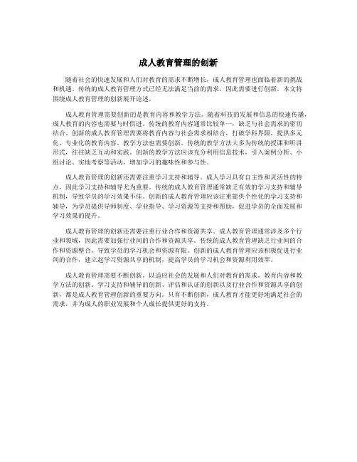 成人教育管理的创新