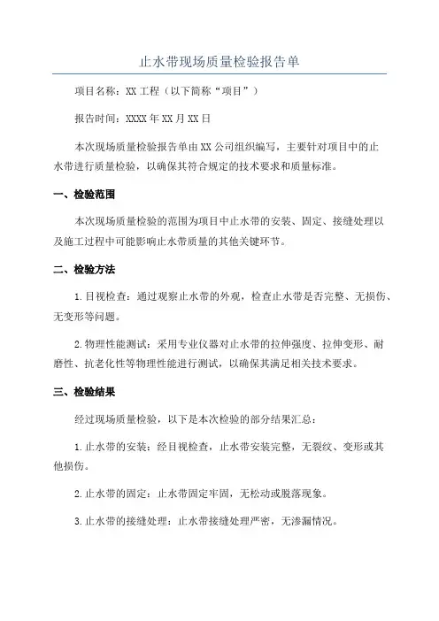 止水带现场质量检验报告单