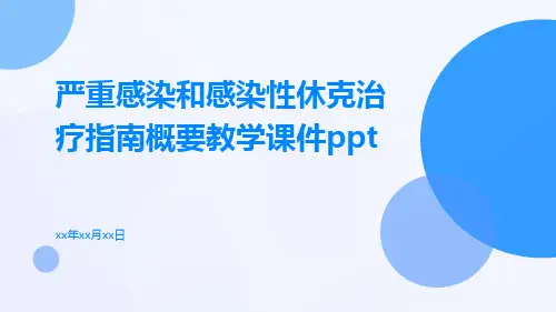 严重感染和感染性休克治疗指南概要教学课件ppt