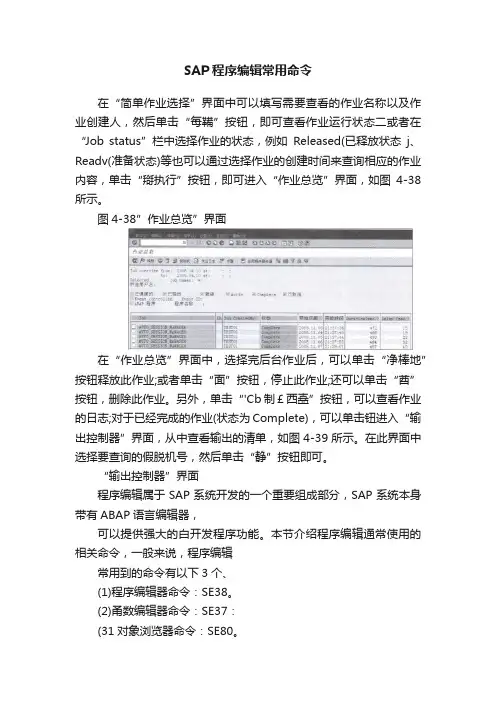 SAP程序编辑常用命令