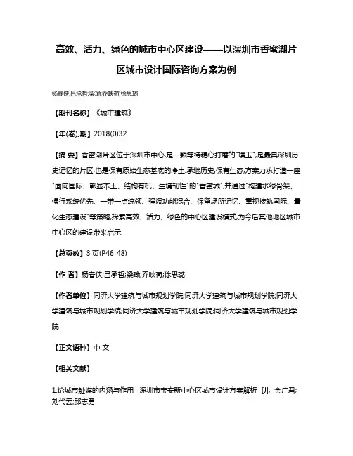 高效、活力、绿色的城市中心区建设——以深圳市香蜜湖片区城市设计国际咨询方案为例