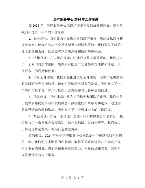 房产服务中心2024年工作总结