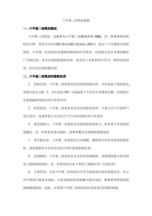 六甲基二硅氧烷极限