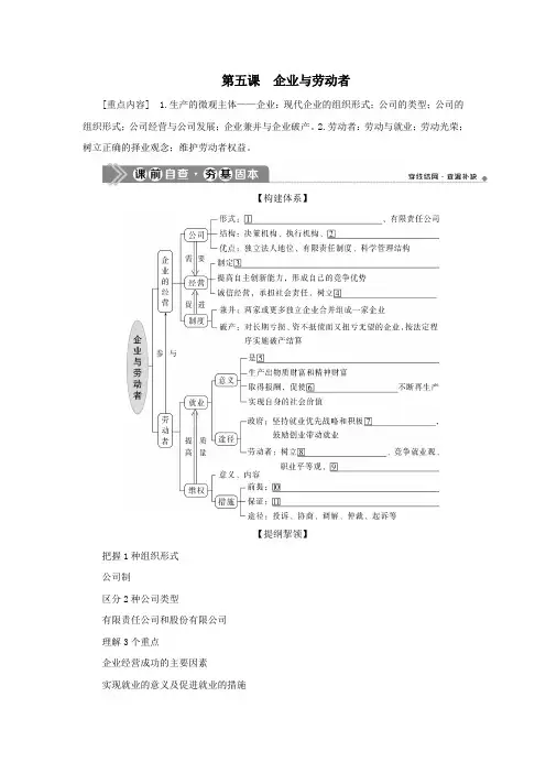 (选考)2021版新高考政治一轮复习经济生活第二单元生产、劳动与经营2第五课企业与劳动者教学案