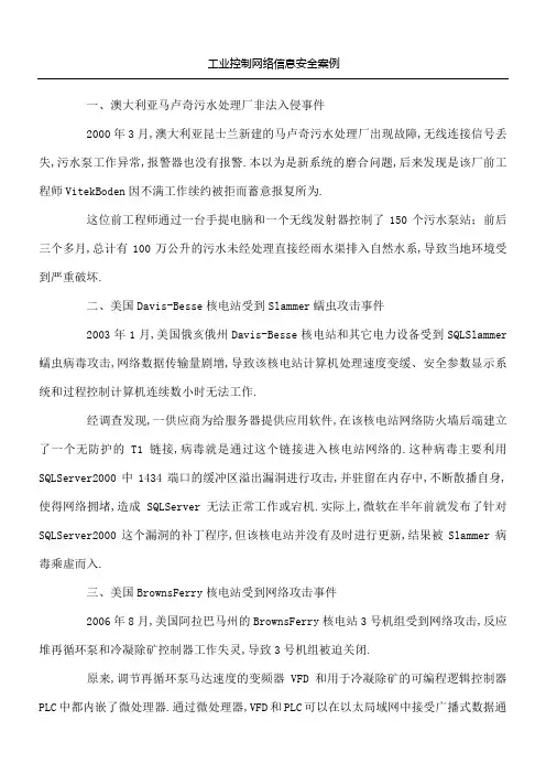 工业控制网络信息安全事件案例