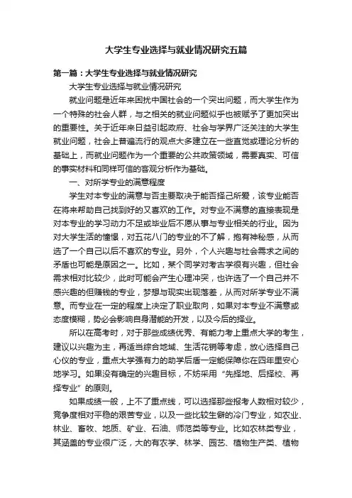大学生专业选择与就业情况研究五篇