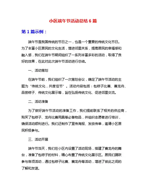 小区端午节活动总结6篇