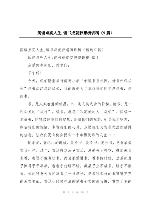 2024年阅读点亮人生,读书成就梦想演讲稿(9篇)