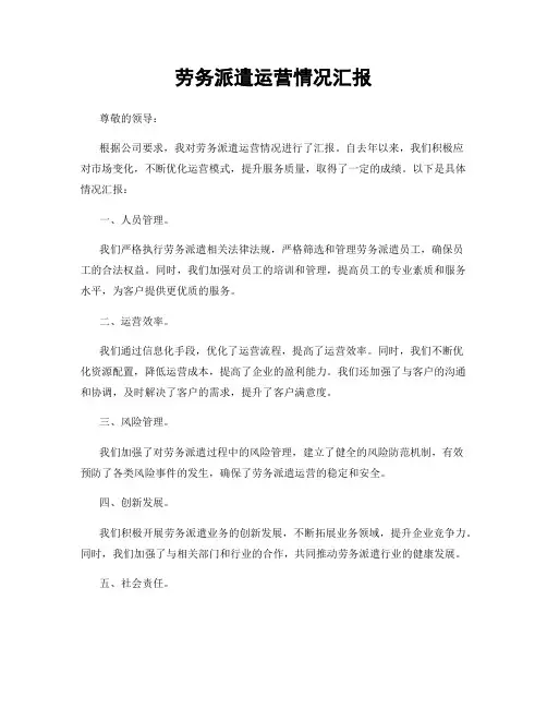 劳务派遣运营情况汇报