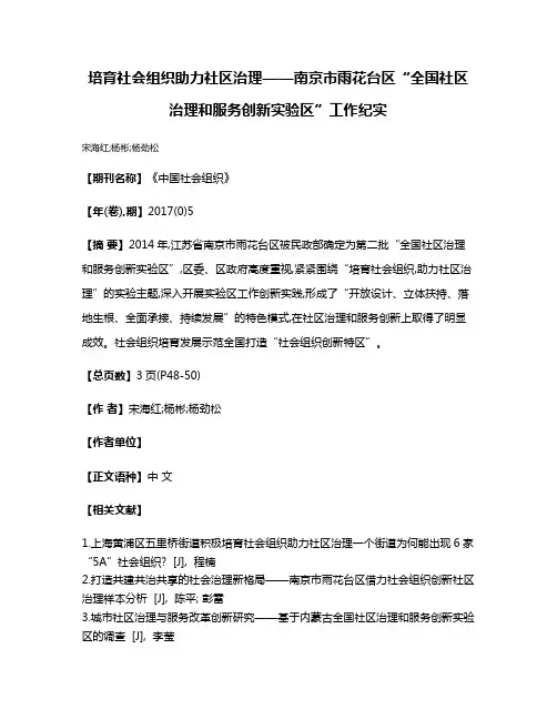 培育社会组织助力社区治理——南京市雨花台区“全国社区治理和服务创新实验区”工作纪实