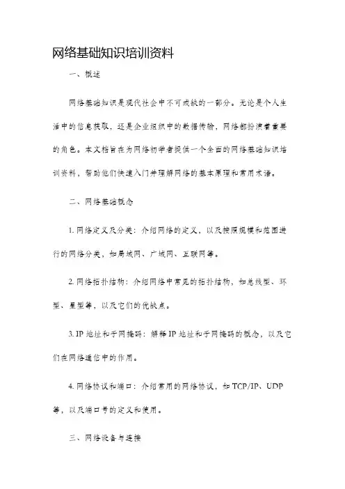 网络基础知识培训资料