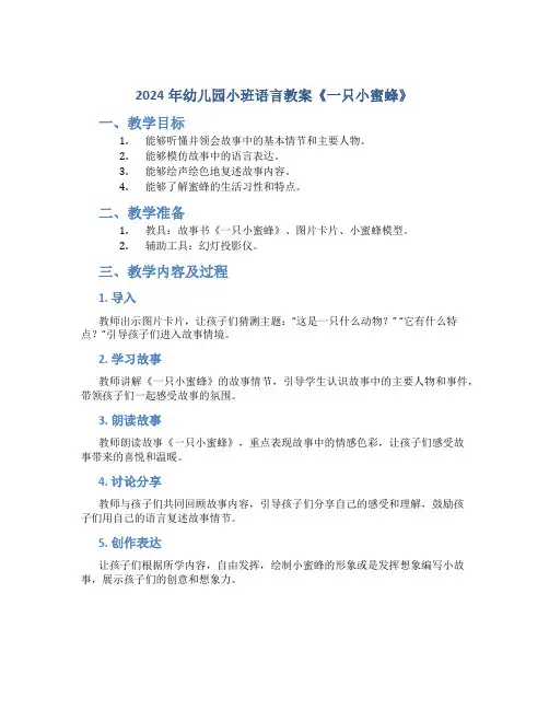 2024年幼儿园小班语言教案教案《一只小蜜蜂》