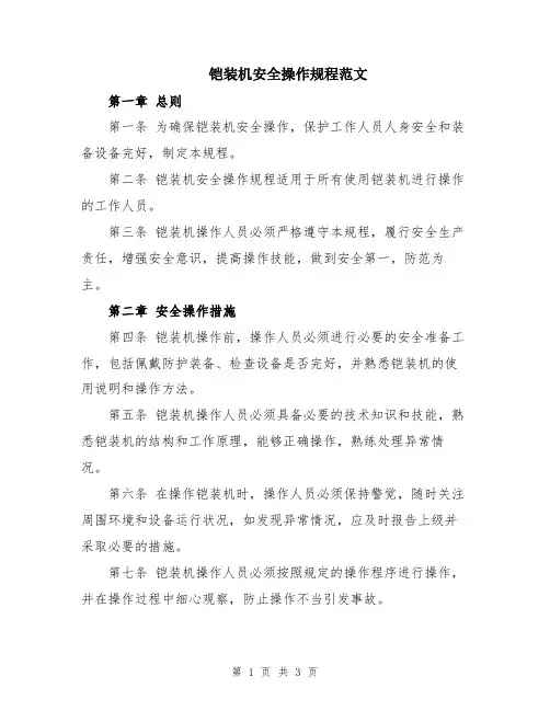 铠装机安全操作规程范文
