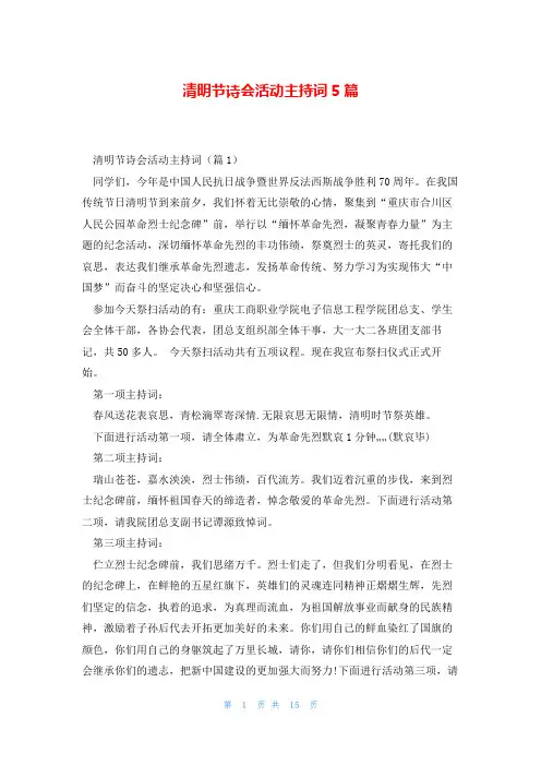 清明节诗会活动主持词5篇