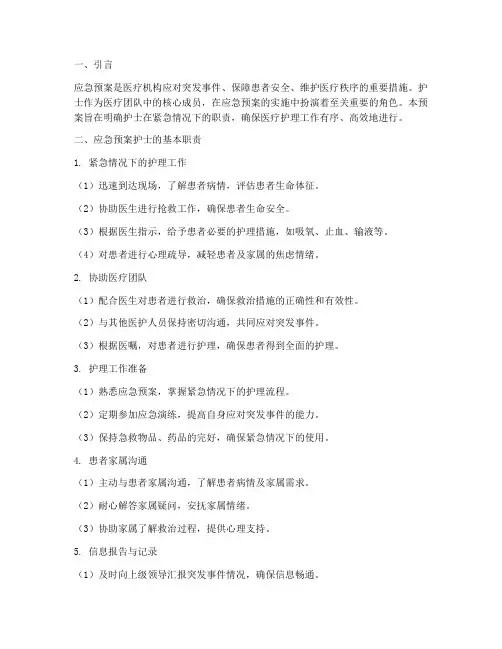 紧急预案护士的职责
