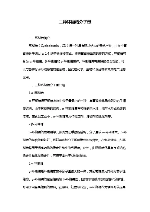 三种环糊精分子量