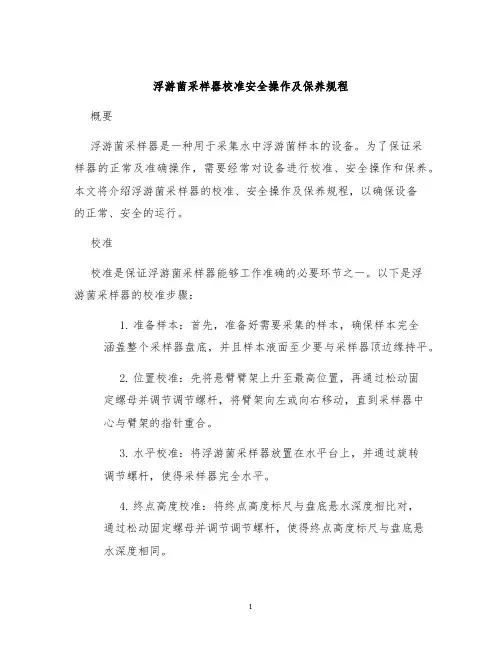 浮游菌采样器校准安全操作及保养规程