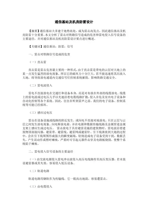 通信基站及机房防雷设计