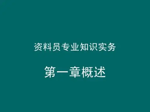 资料员专业知识实务