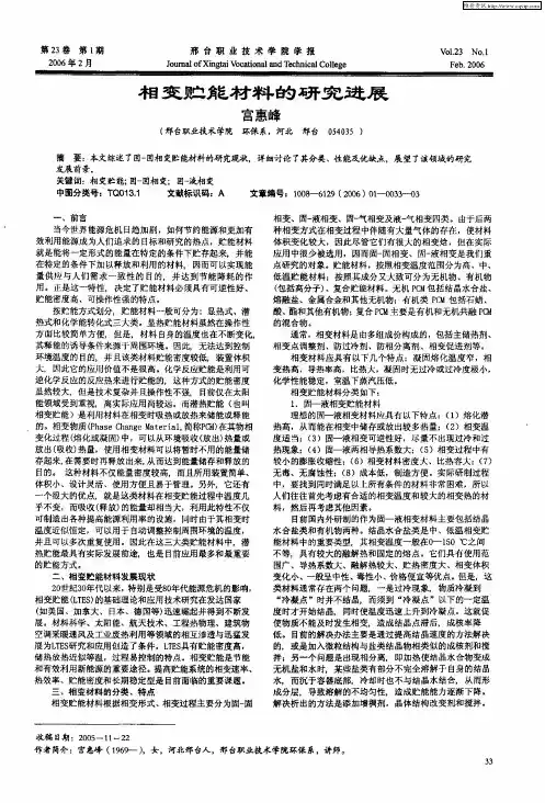 相变贮能材料的研究进展