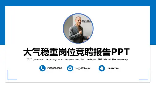 大气稳重岗位竞聘报告PPT模板