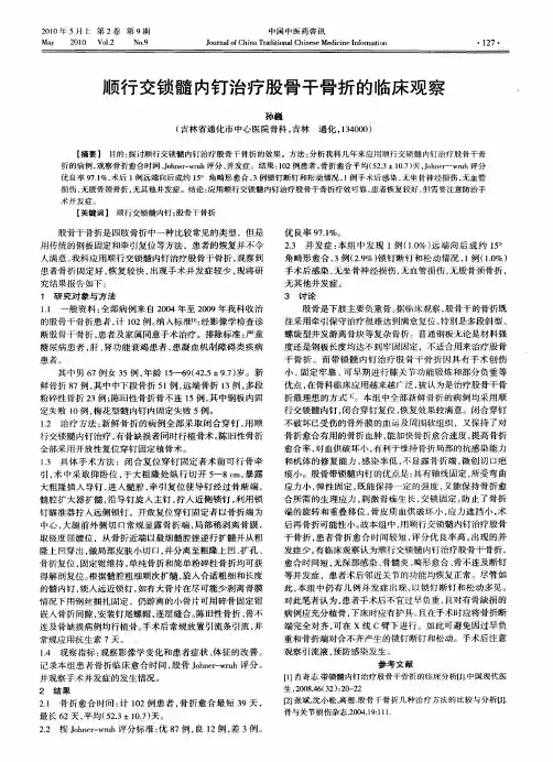 顺行交锁髓内钉治疗股骨干骨折的临床观察