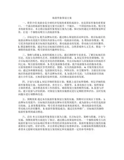 旅游形象策划方案