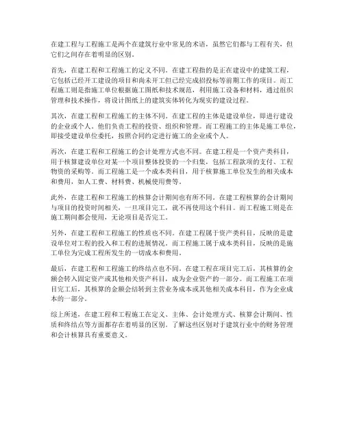 在建工程__工程施工区别