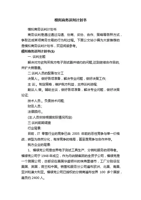 模拟商务谈判计划书